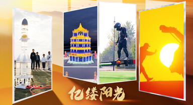 億縷陽光︱創(chuàng)意無邊界