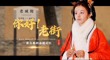 打卡咸陽(yáng)｜你好！老街