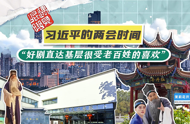 習(xí)近平的兩會時(shí)間丨“好劇直達(dá)基層很受老百姓的喜歡”