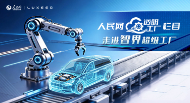 人民網(wǎng)“透明工廠”走進(jìn)智界超級(jí)工廠